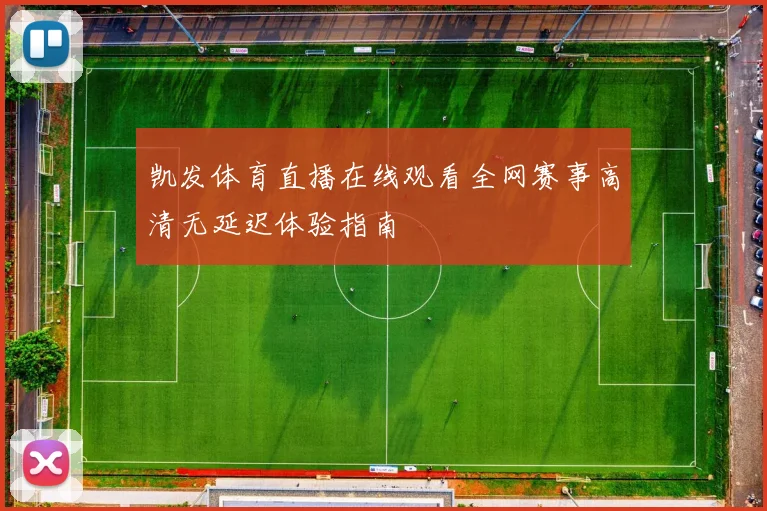 凯发体育直播在线观看全网赛事高清无延迟体验指南