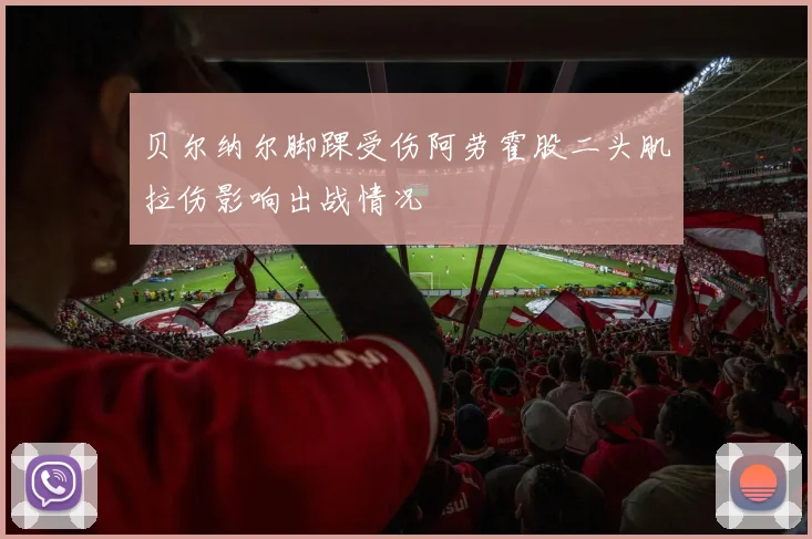 贝尔纳尔脚踝受伤阿劳霍股二头肌拉伤影响出战情况