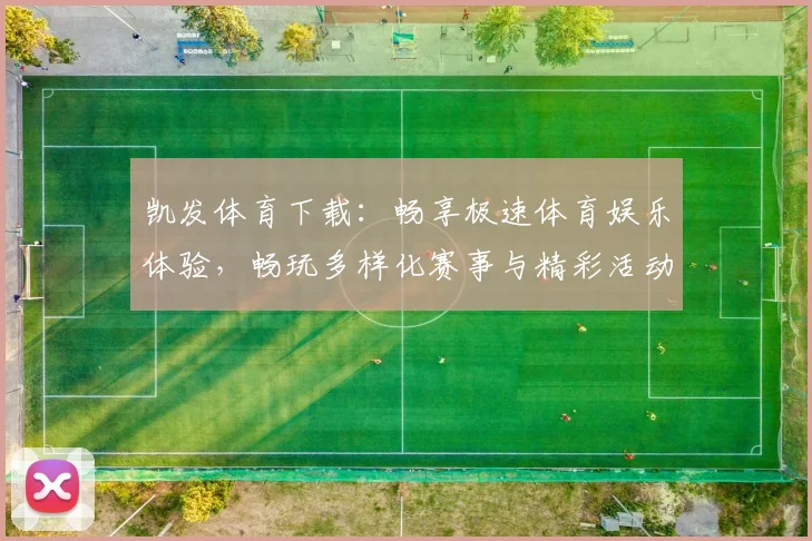 凯发体育下载：畅享极速体育娱乐体验，畅玩多样化赛事与精彩活动
