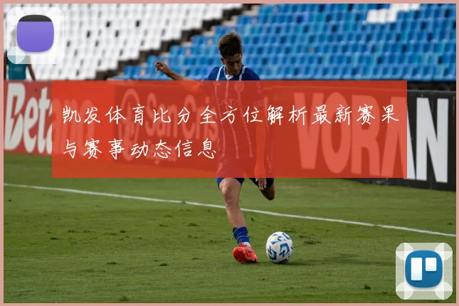 凯发体育比分全方位解析最新赛果与赛事动态信息