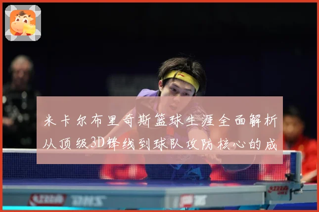 米卡尔布里奇斯篮球生涯全面解析从顶级3D锋线到球队攻防核心的成长之路