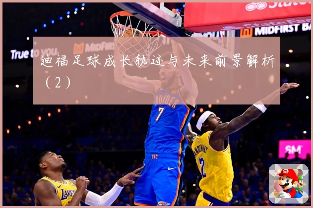 迪福足球成长轨迹与未来前景解析（2）