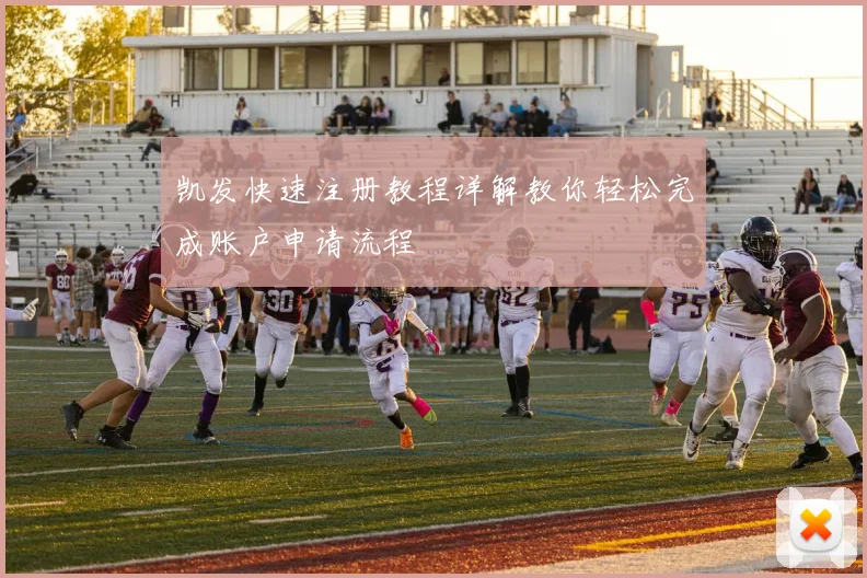 凯发快速注册教程详解教你轻松完成账户申请流程