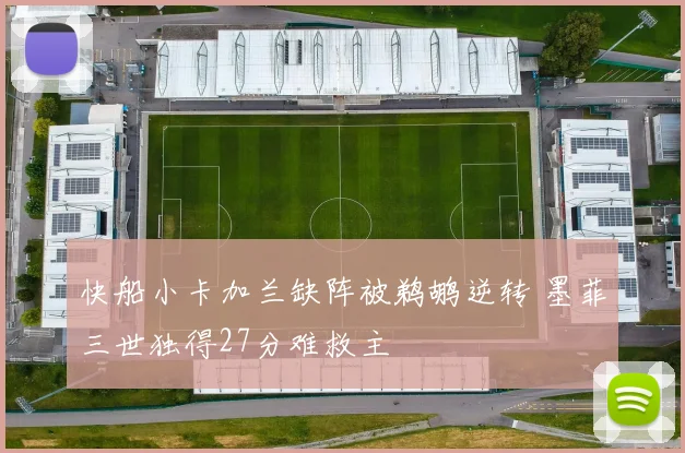 快船小卡加兰缺阵被鹈鹕逆转 墨菲三世独得27分难救主