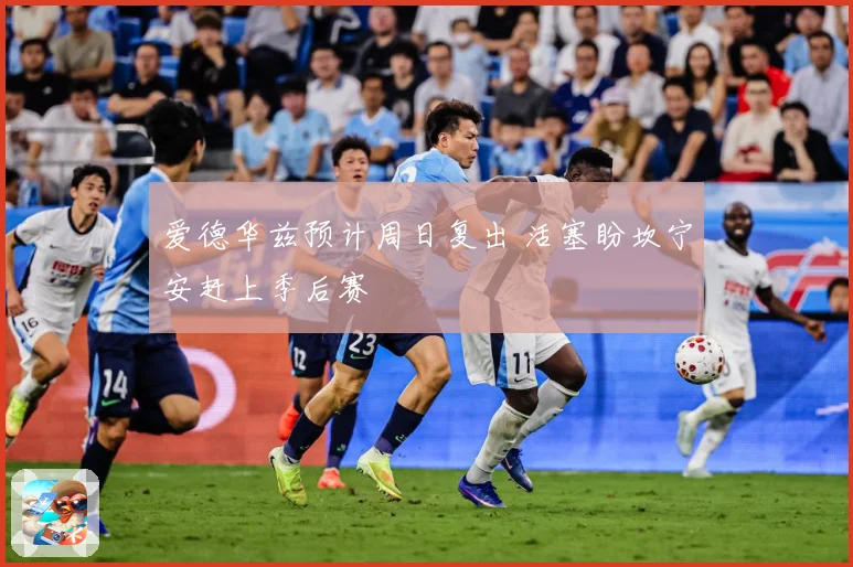 爱德华兹预计周日复出 活塞盼坎宁安赶上季后赛