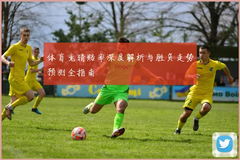体育竞猜赔率深度解析与胜负走势预测全指南