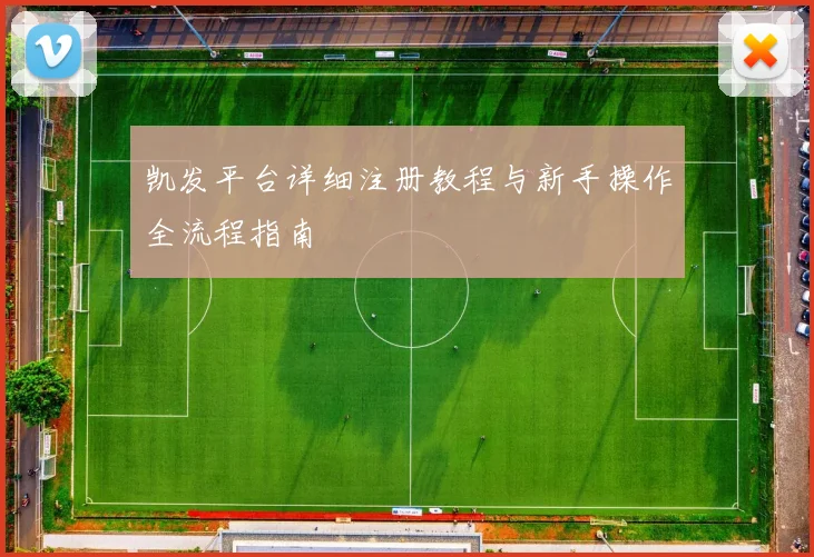 凯发平台详细注册教程与新手操作全流程指南