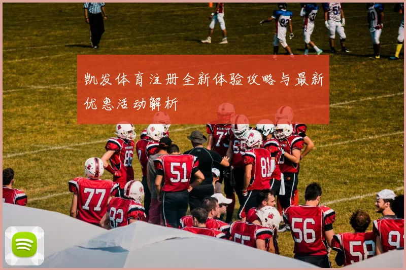 凯发体育注册全新体验攻略与最新优惠活动解析