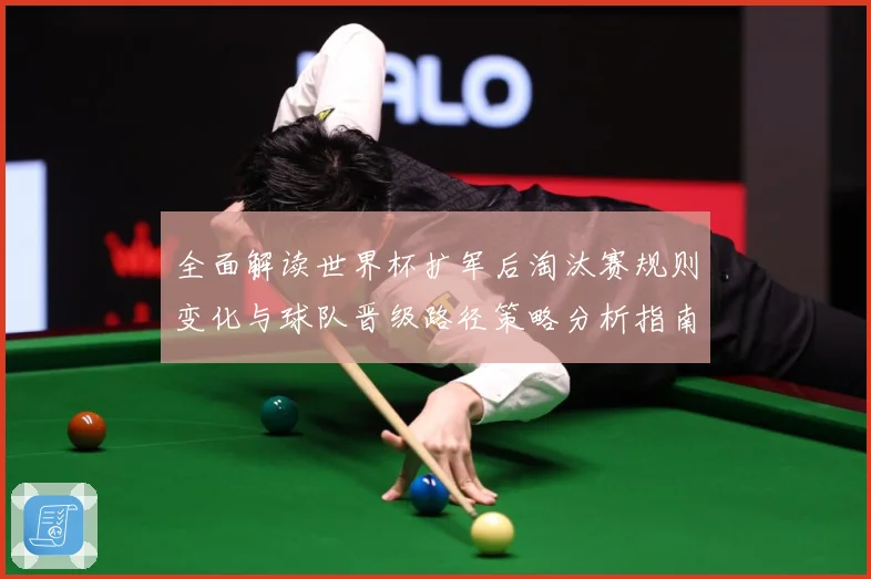 全面解读世界杯扩军后淘汰赛规则变化与球队晋级路径策略分析指南