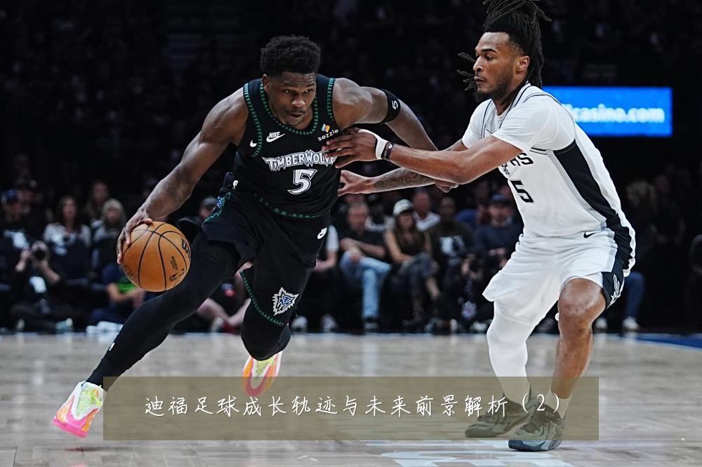 迪福足球成长轨迹与未来前景解析(2)