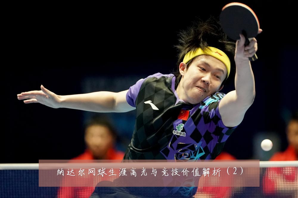 纳达尔网球生涯高光与竞技价值解析（2）