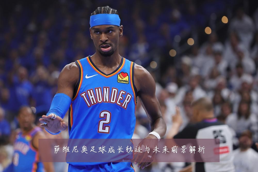 萨维尼奥足球成长轨迹与未来前景解析
