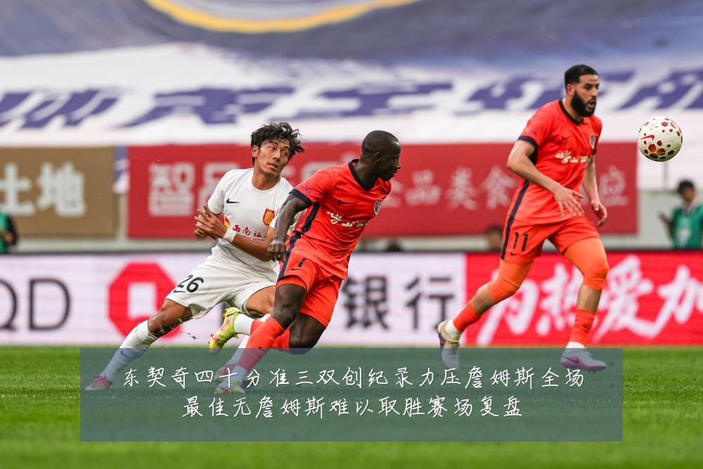 东契奇四十分准三双创纪录力压詹姆斯全场最佳无詹姆斯难以取胜赛场复盘