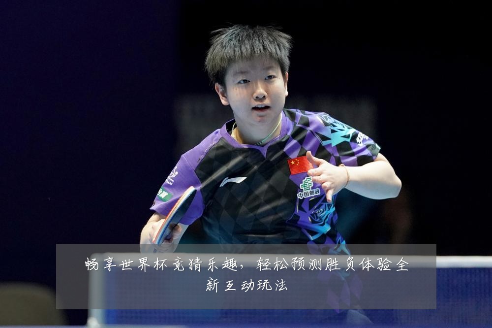 畅享世界杯竞猜乐趣,轻松预测胜负体验全新互动玩法