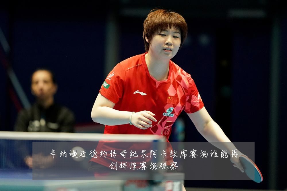 辛纳逼近德约传奇纪录阿卡缺席赛场谁能再创辉煌赛场观察