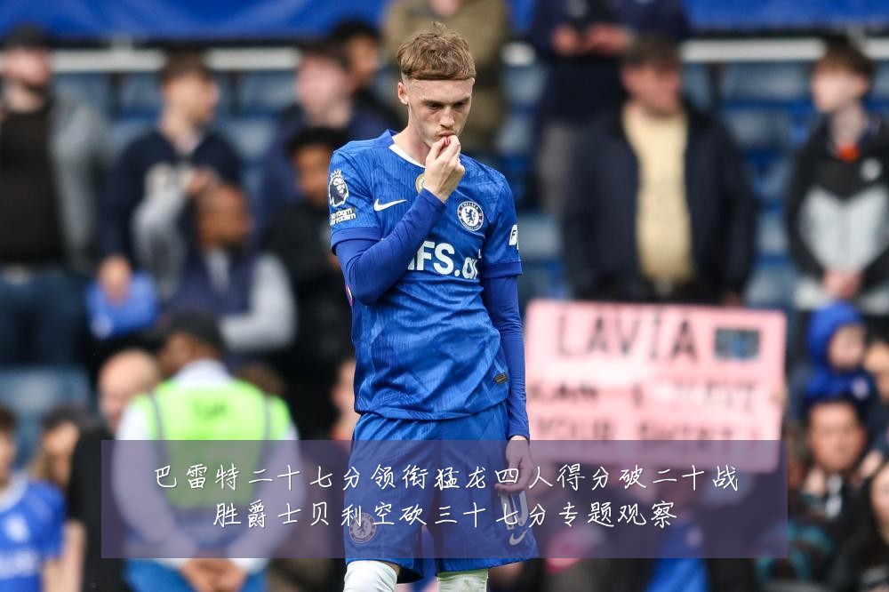 巴雷特二十七分领衔猛龙四人得分破二十战胜爵士贝利空砍三十七分专题观察