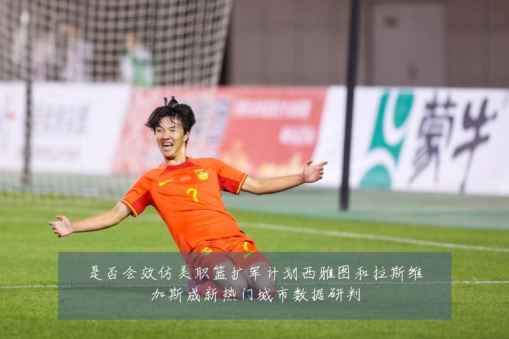 是否会效仿美职篮扩军计划西雅图和拉斯维加斯成新热门城市数据研判